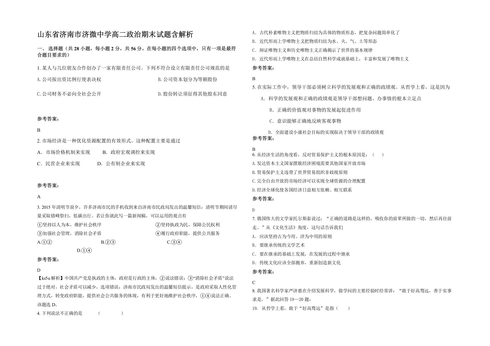 山东省济南市济微中学高二政治期末试题含解析