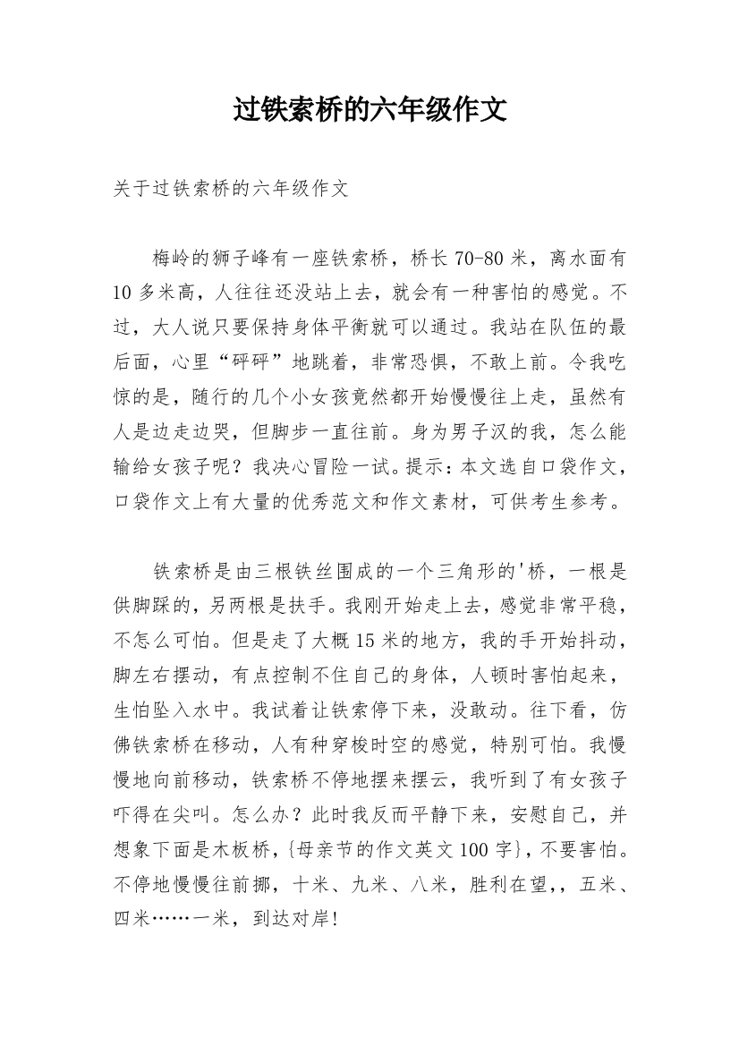 过铁索桥的六年级作文