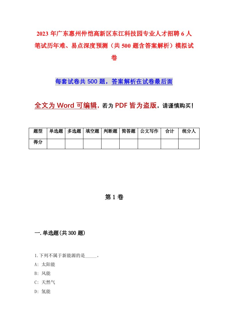 2023年广东惠州仲恺高新区东江科技园专业人才招聘6人笔试历年难易点深度预测共500题含答案解析模拟试卷