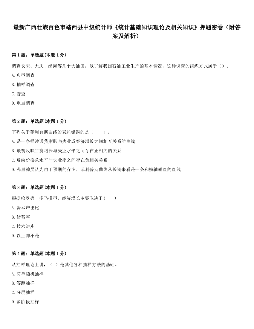 最新广西壮族百色市靖西县中级统计师《统计基础知识理论及相关知识》押题密卷（附答案及解析）