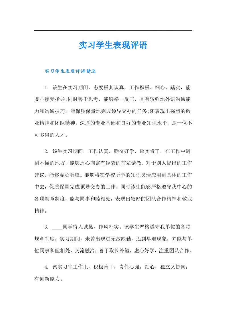 实习学生表现评语