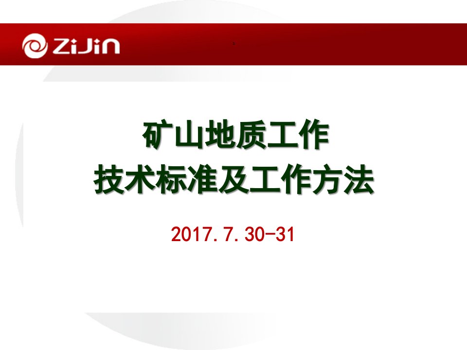 矿山地质工作技术标准及工作方法课件