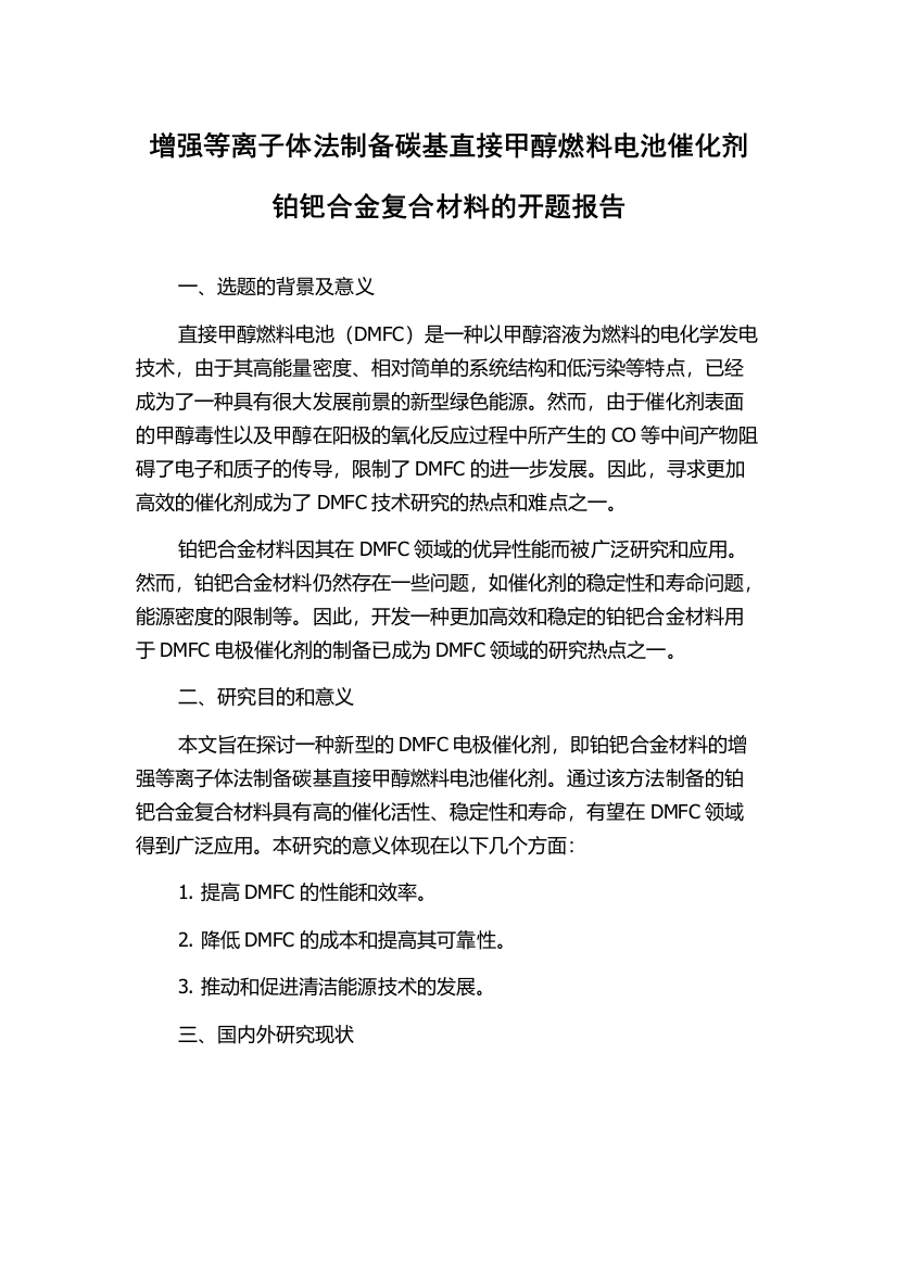 增强等离子体法制备碳基直接甲醇燃料电池催化剂铂钯合金复合材料的开题报告