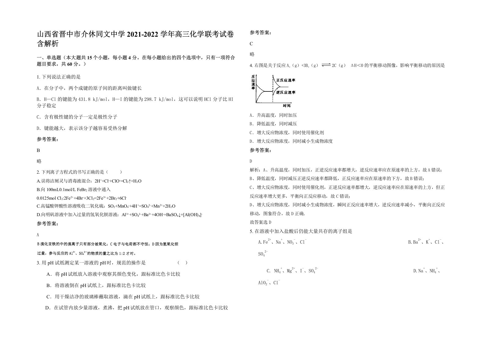 山西省晋中市介休同文中学2021-2022学年高三化学联考试卷含解析