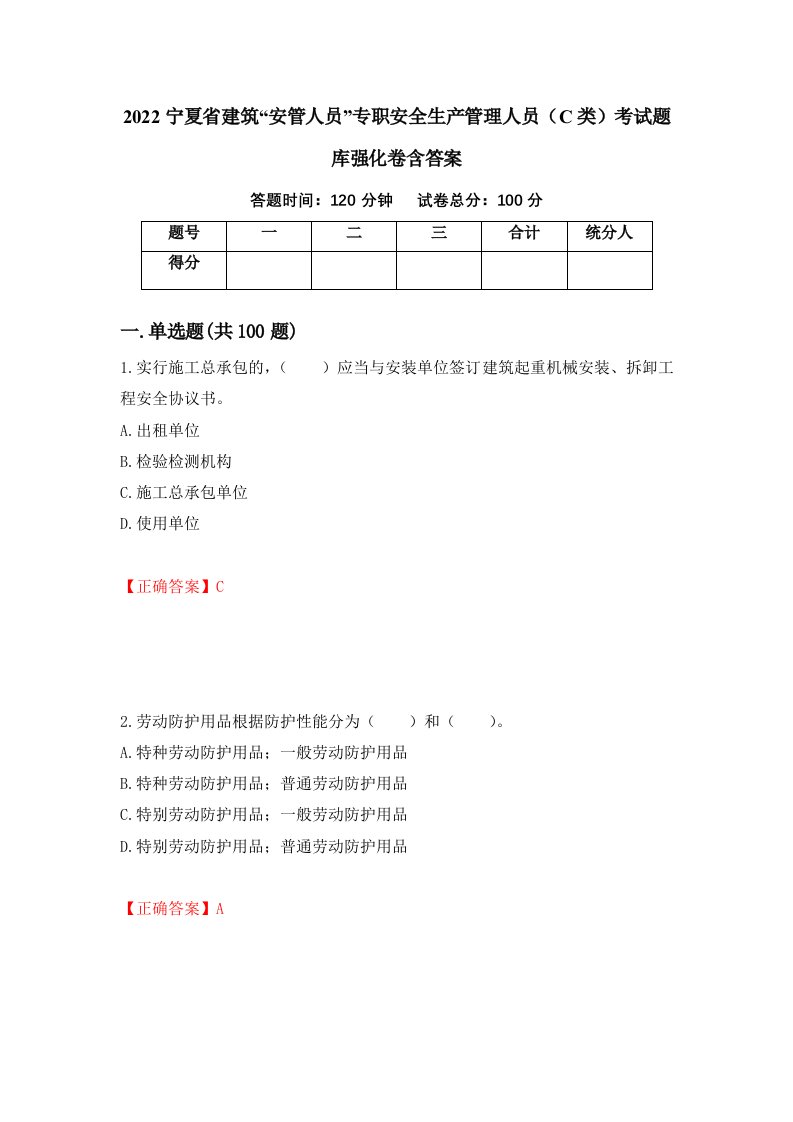 2022宁夏省建筑安管人员专职安全生产管理人员C类考试题库强化卷含答案第6套