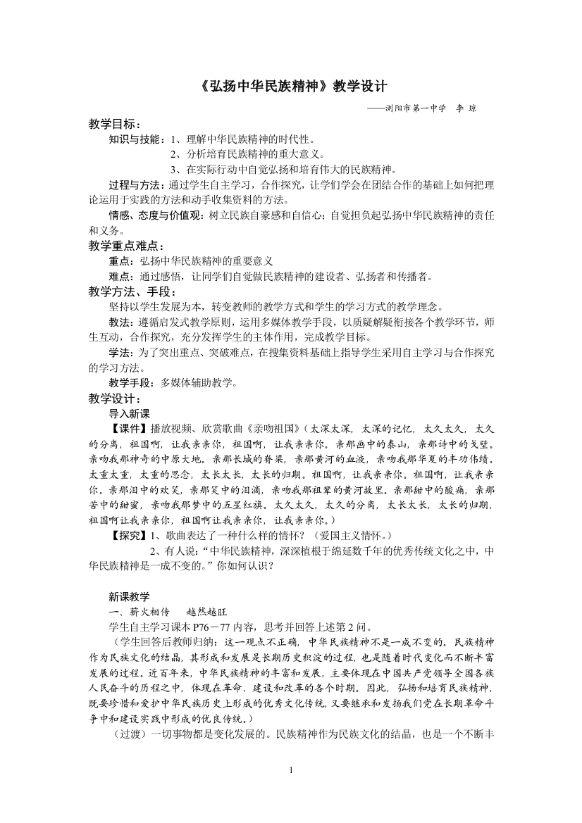 （中小学资料）《弘扬中华民族精神》教学设计