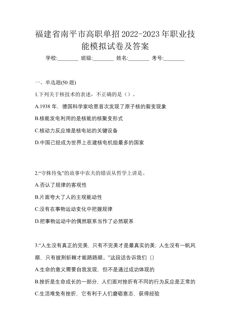 福建省南平市高职单招2022-2023年职业技能模拟试卷及答案