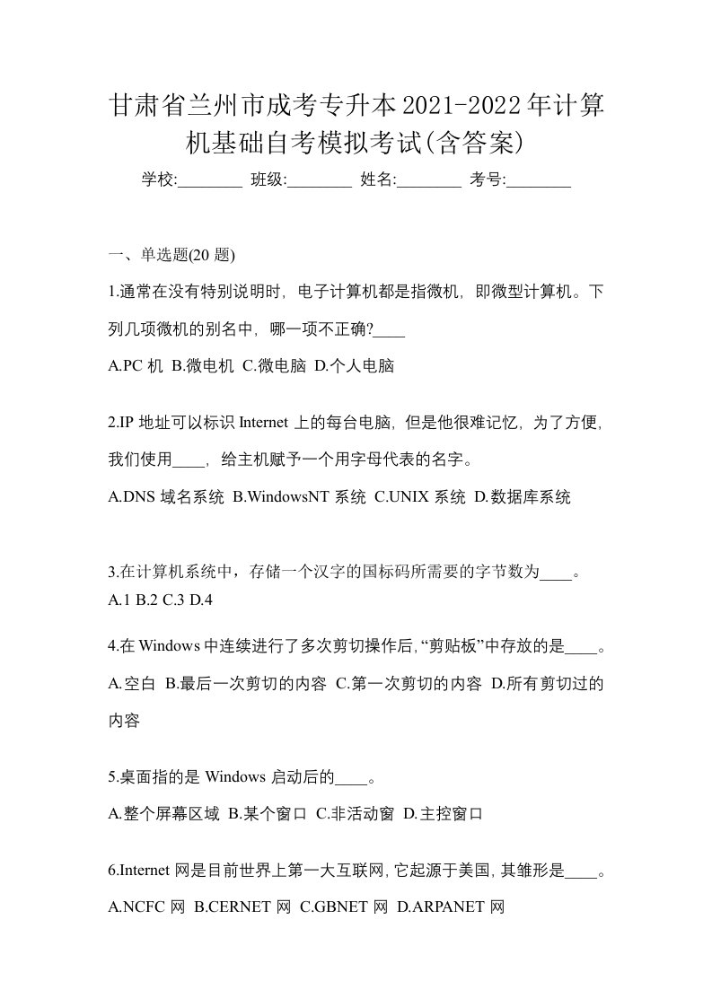 甘肃省兰州市成考专升本2021-2022年计算机基础自考模拟考试含答案