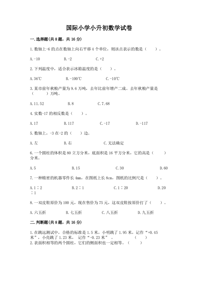 国际小学小升初数学试卷及完整答案（精品）