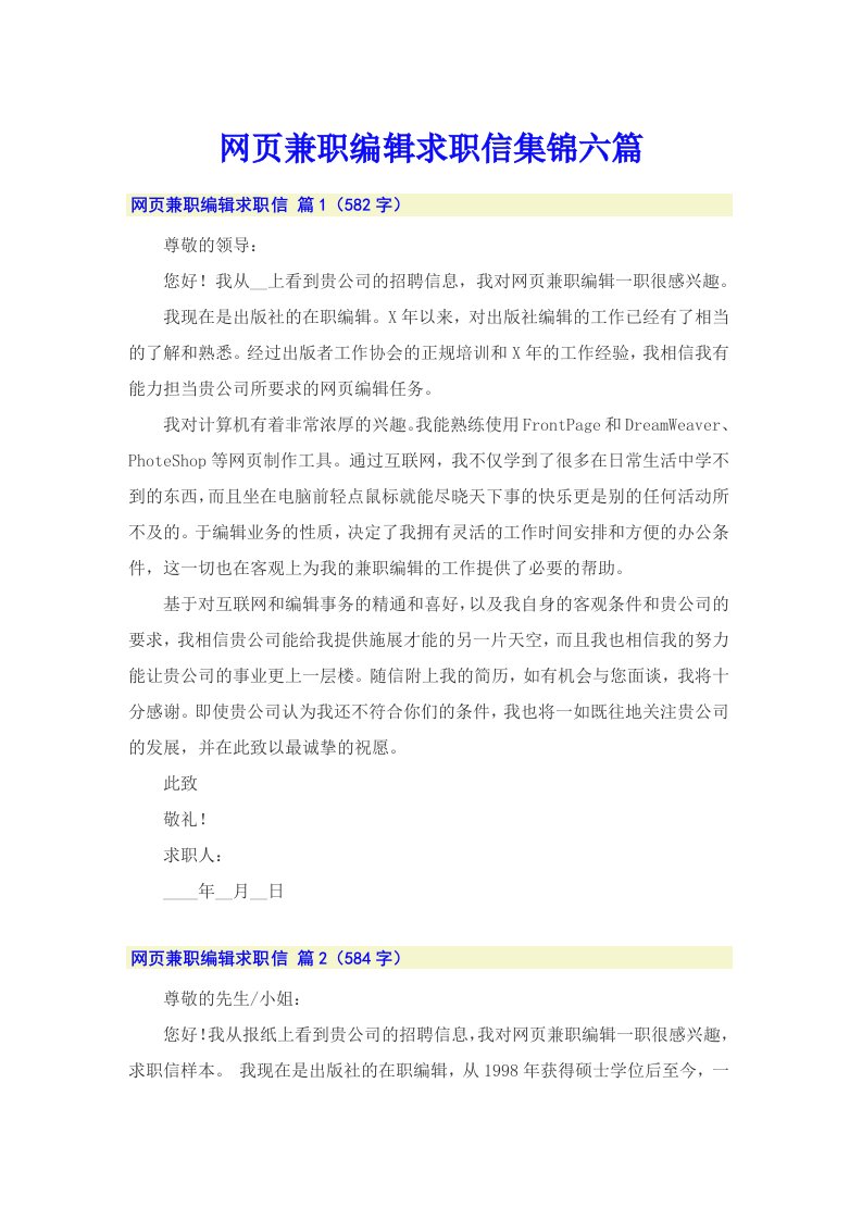 网页兼职编辑求职信集锦六篇