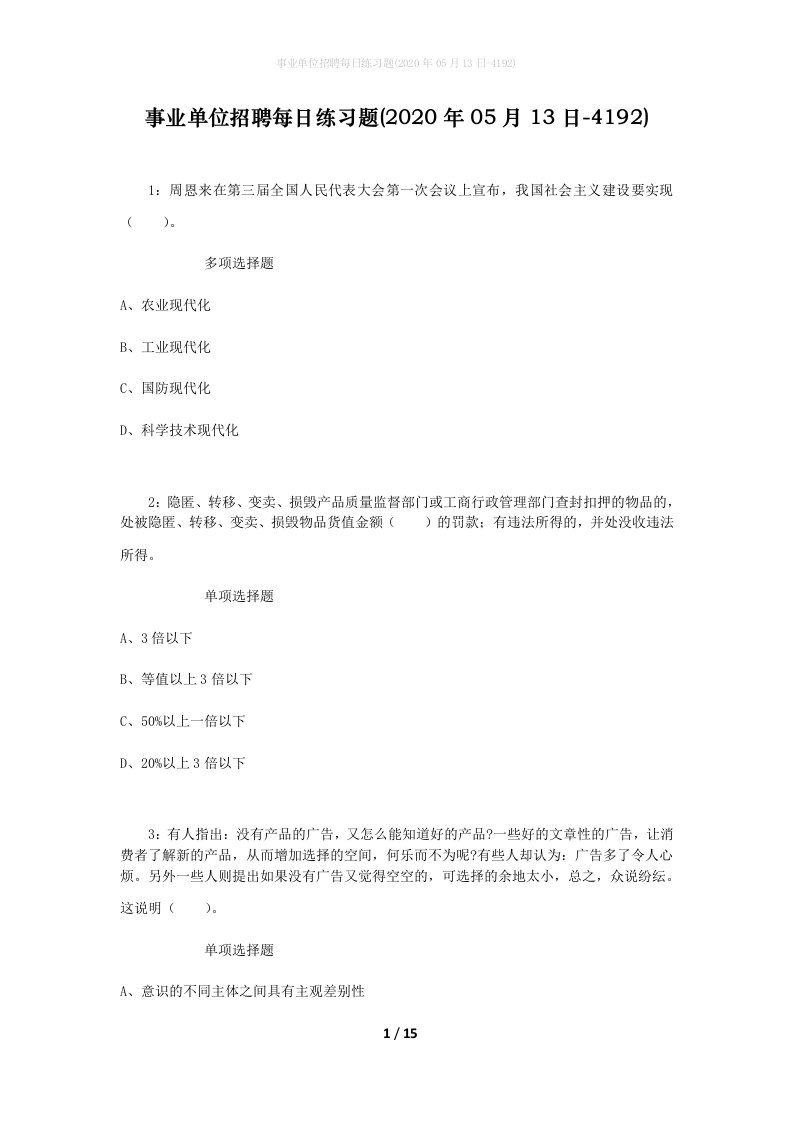 事业单位招聘每日练习题2020年05月13日-4192