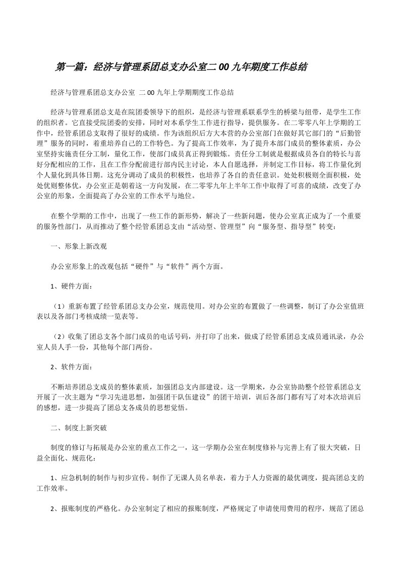 经济与管理系团总支办公室二00九年期度工作总结[修改版]