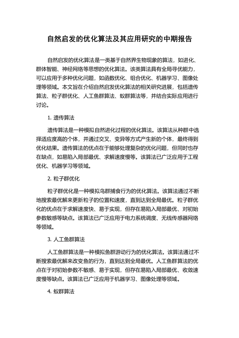 自然启发的优化算法及其应用研究的中期报告