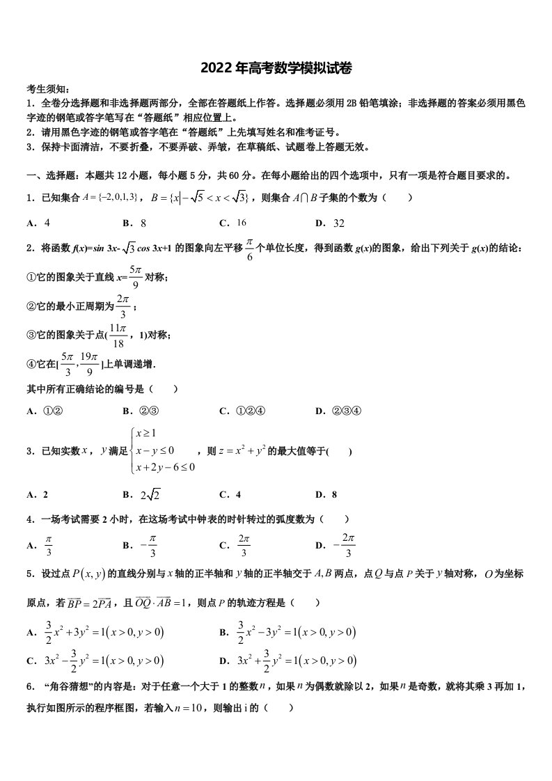 2021-2022学年湖北省高中六校高三下学期第六次检测数学试卷含解析