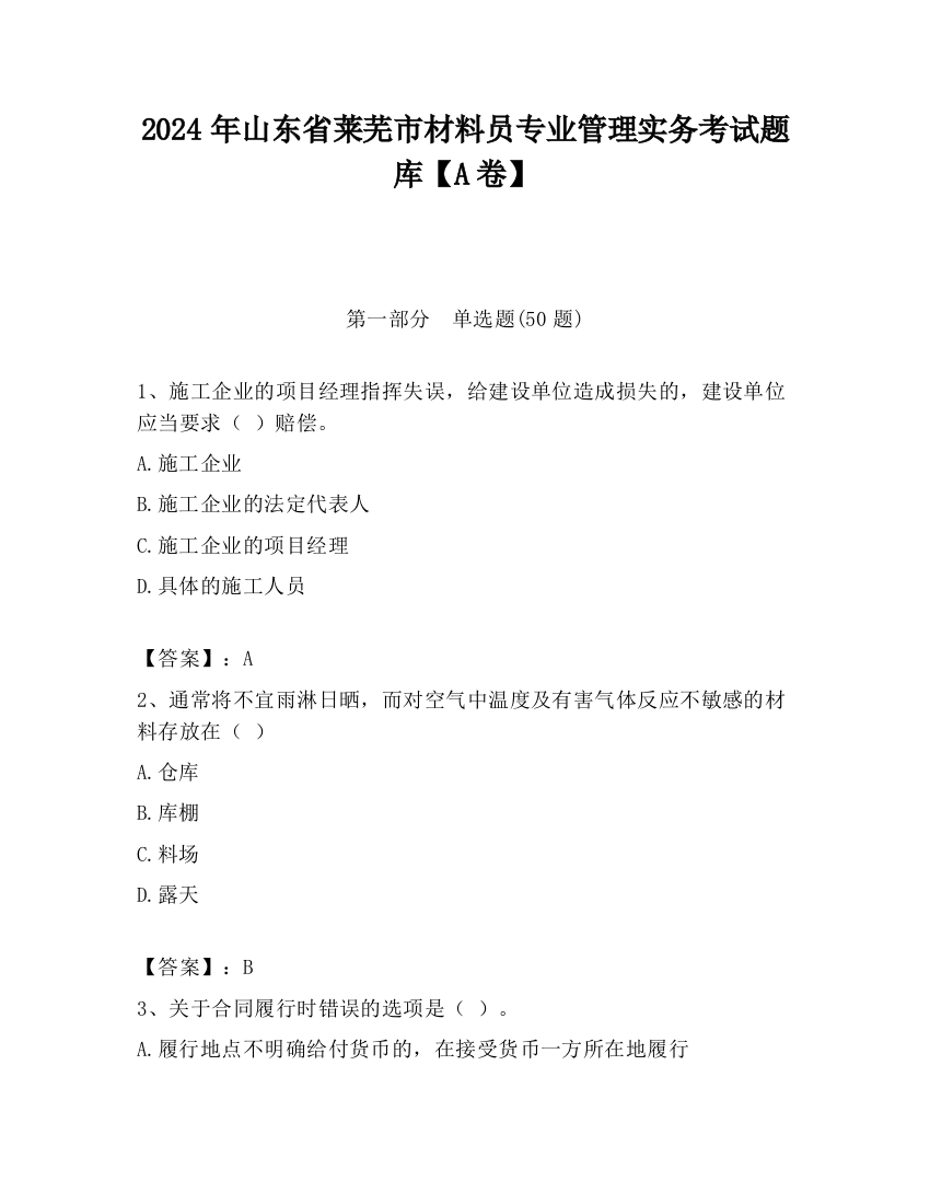 2024年山东省莱芜市材料员专业管理实务考试题库【A卷】