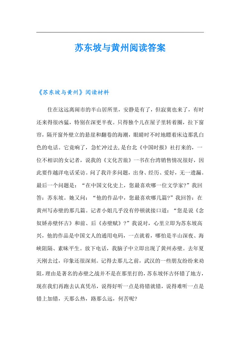 苏东坡与黄州阅读答案