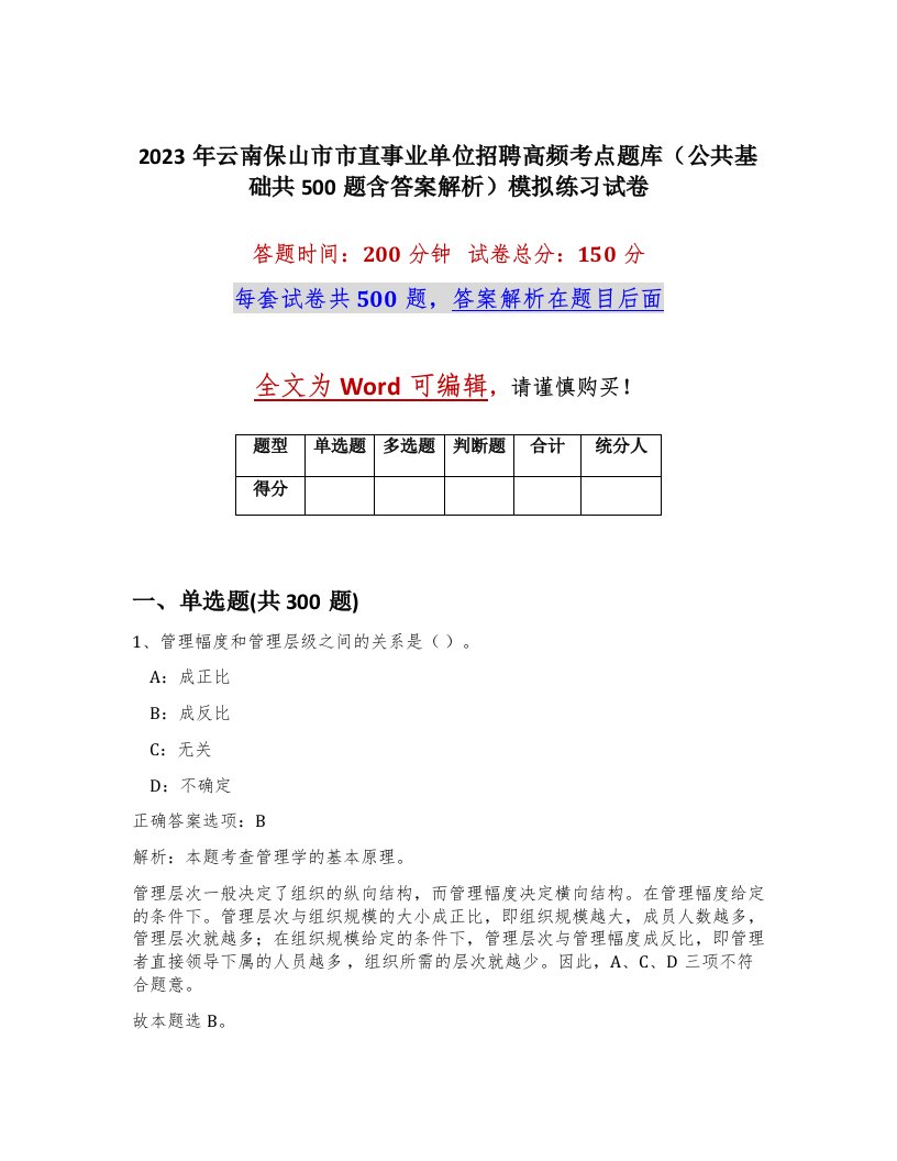 2023年云南保山市市直事业单位招聘高频考点题库公共基础共500题含答案解析模拟练习试卷