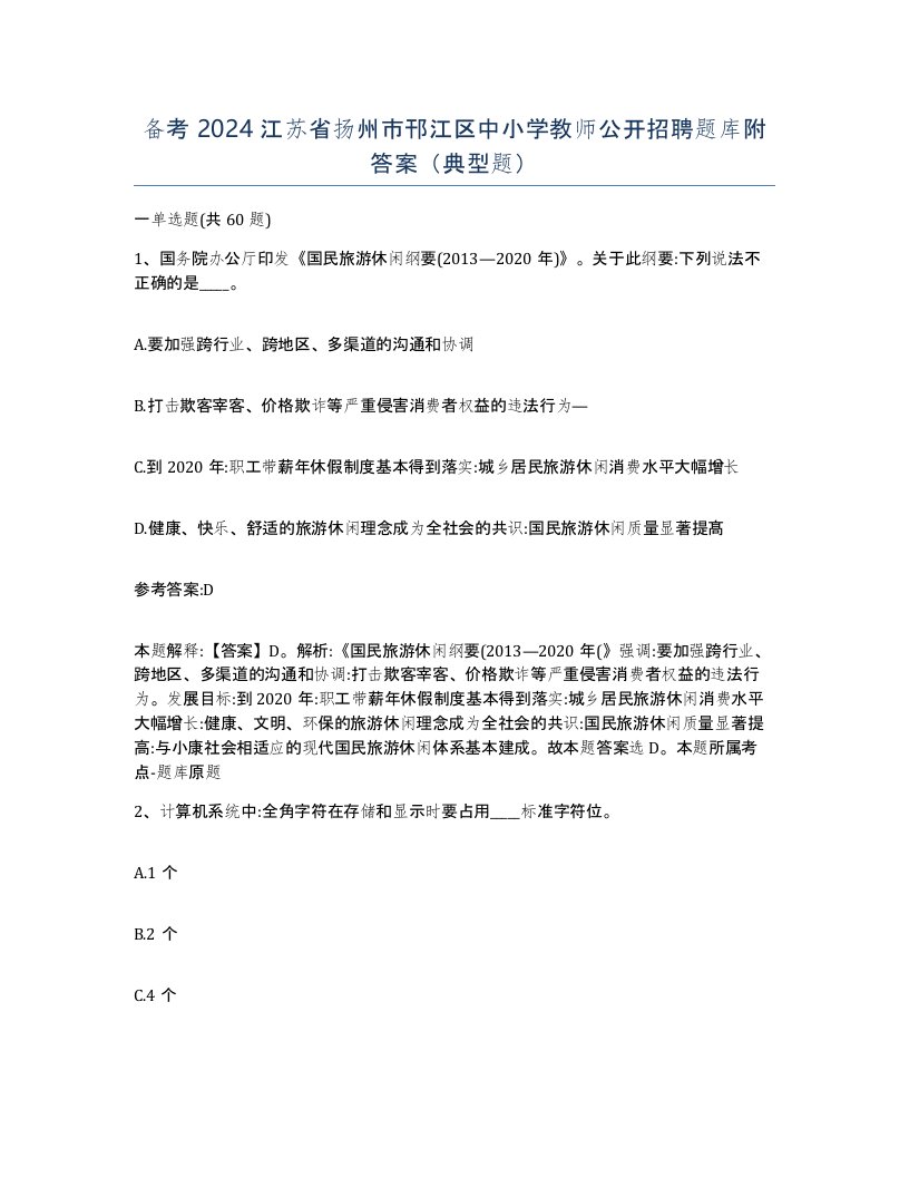 备考2024江苏省扬州市邗江区中小学教师公开招聘题库附答案典型题