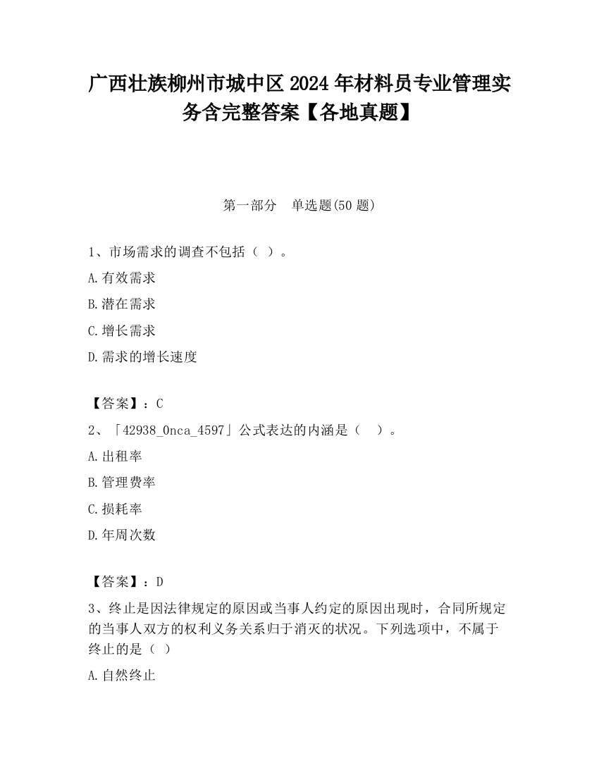 广西壮族柳州市城中区2024年材料员专业管理实务含完整答案【各地真题】