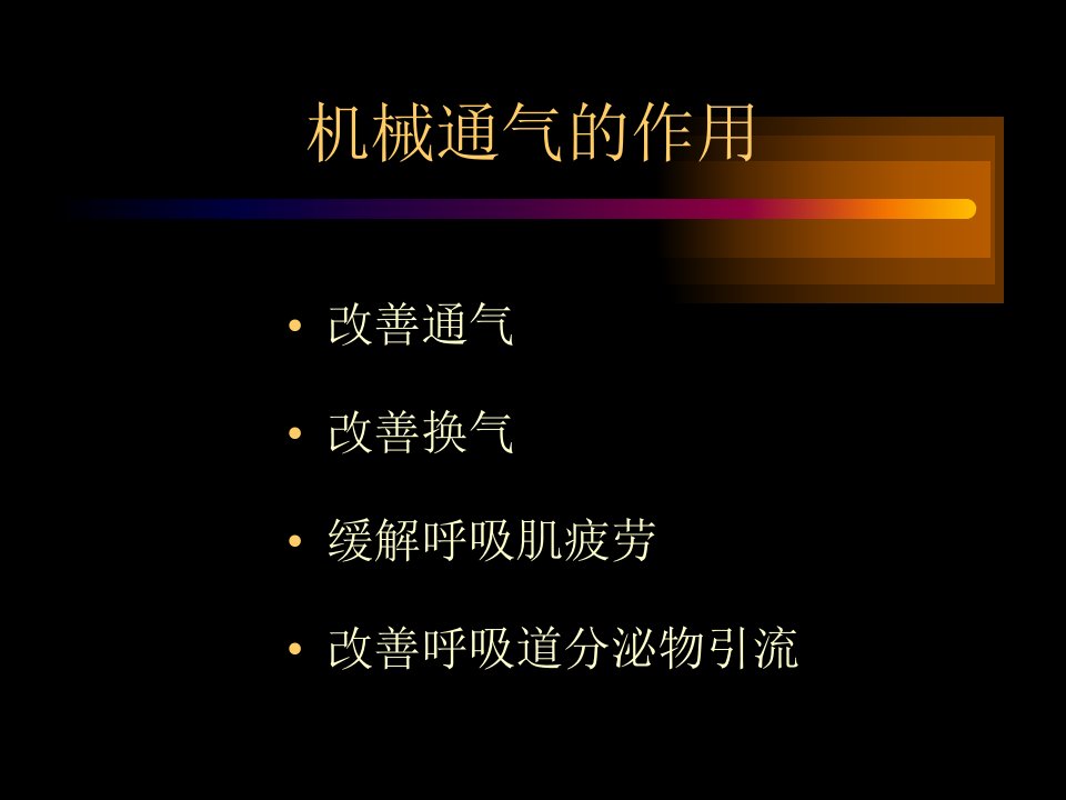 急性肺损伤的机械通气治疗