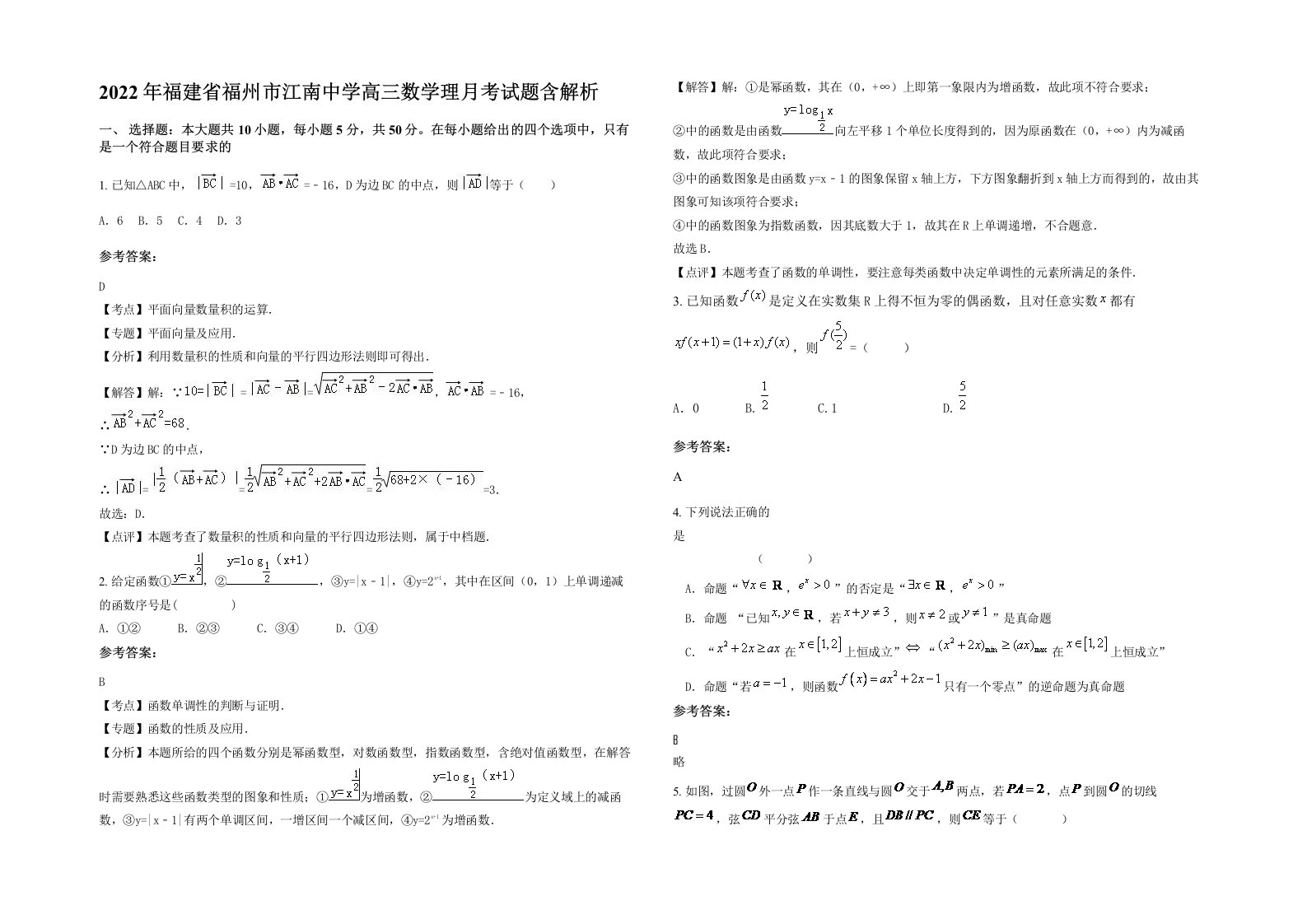 2022年福建省福州市江南中学高三数学理月考试题含解析