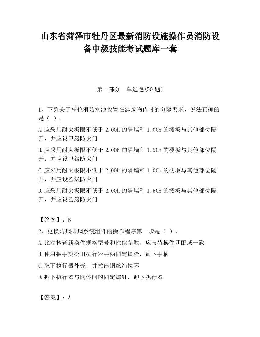 山东省菏泽市牡丹区最新消防设施操作员消防设备中级技能考试题库一套