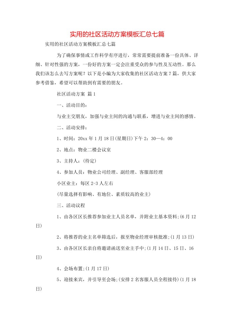 实用的社区活动方案模板汇总七篇