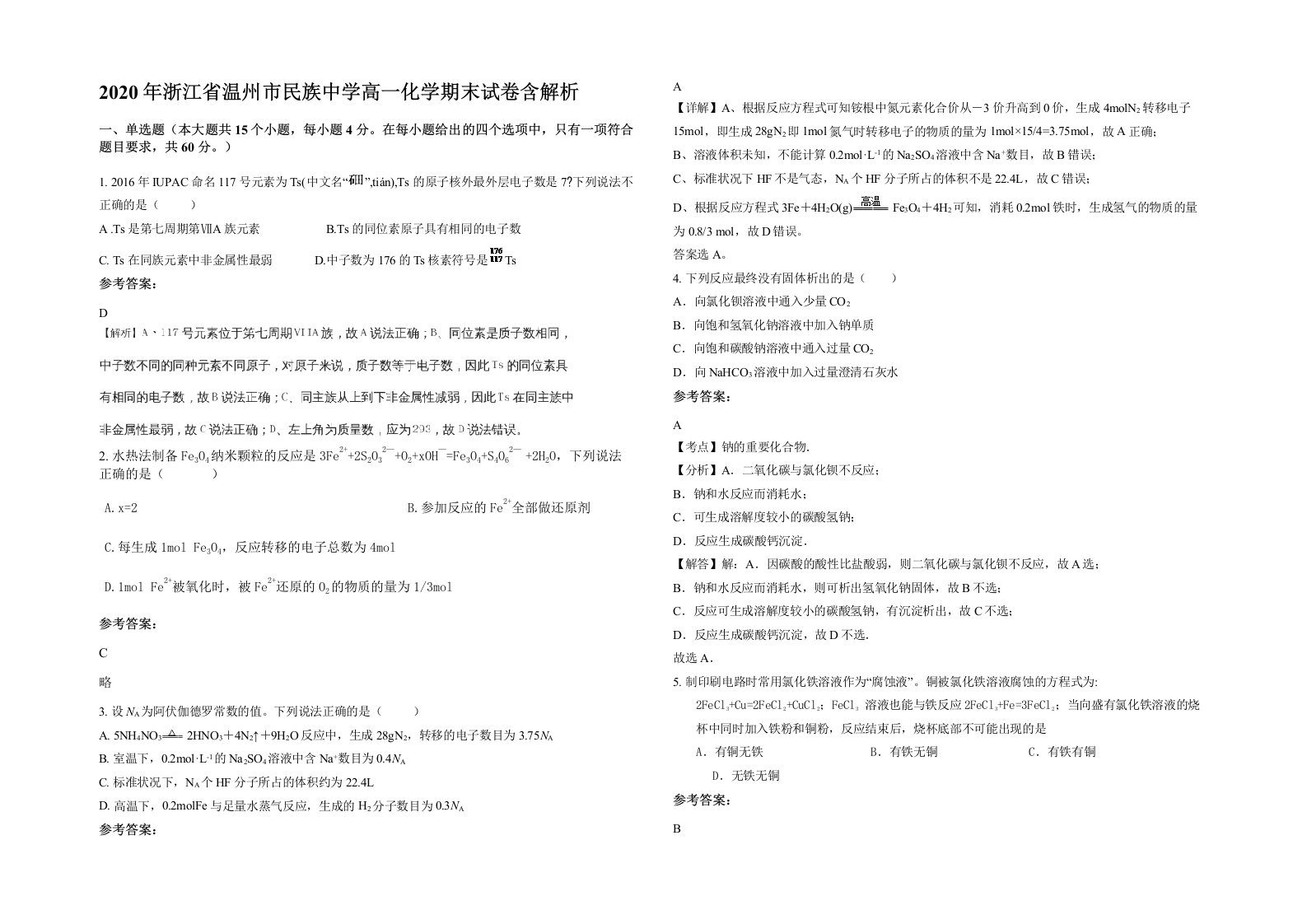 2020年浙江省温州市民族中学高一化学期末试卷含解析