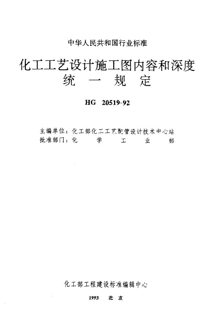 HG20519.32-1992_管道及代表流程图中管道、管件、阀门及管道附件图例