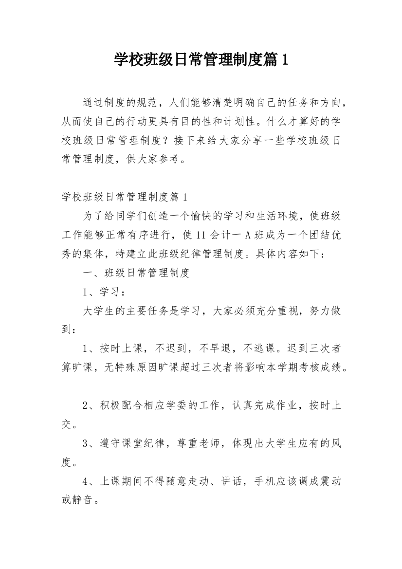 学校班级日常管理制度篇1