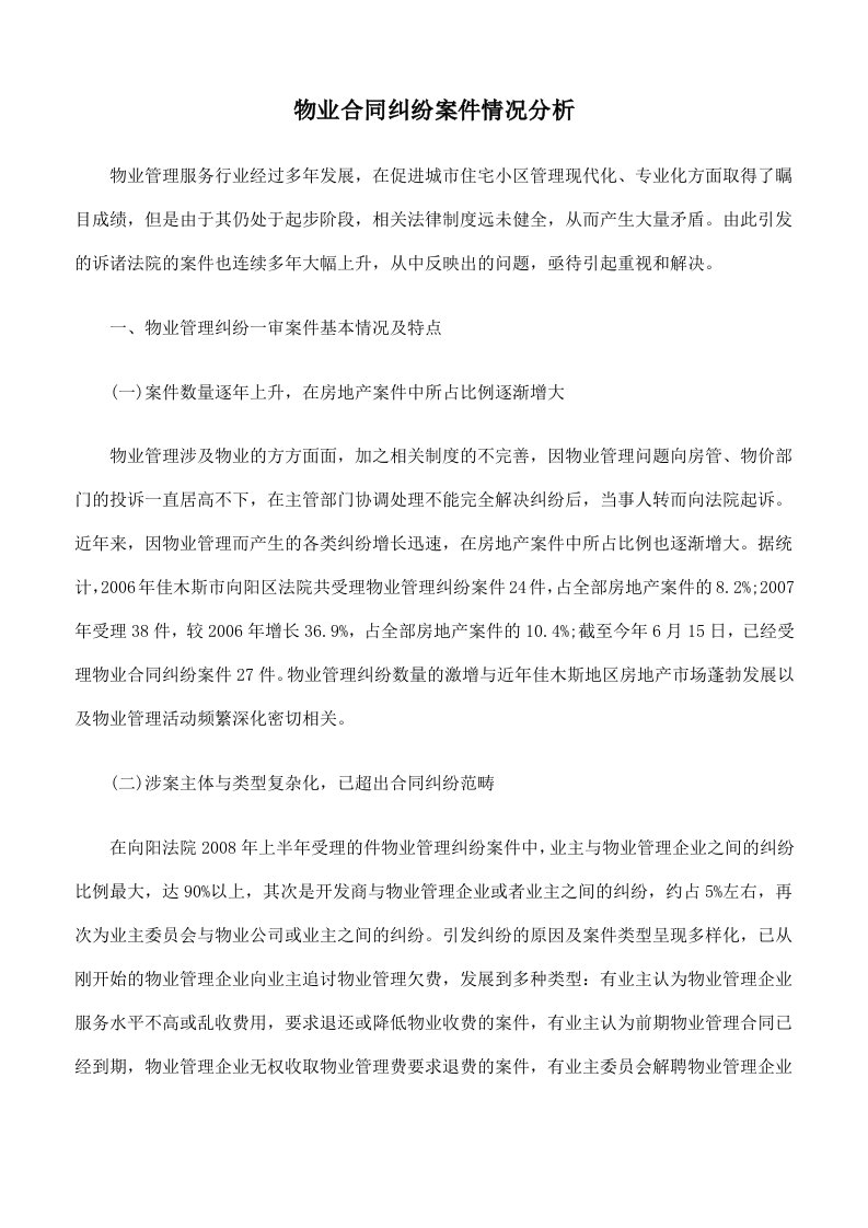 物业合同纠纷案件情况分析