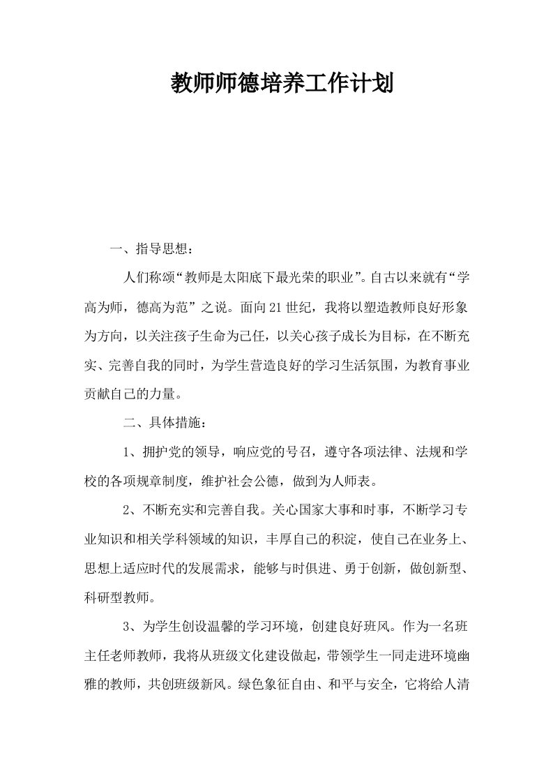 教师师德培养工作计划