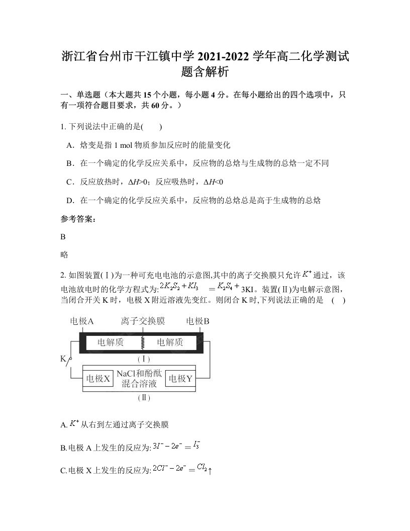 浙江省台州市干江镇中学2021-2022学年高二化学测试题含解析