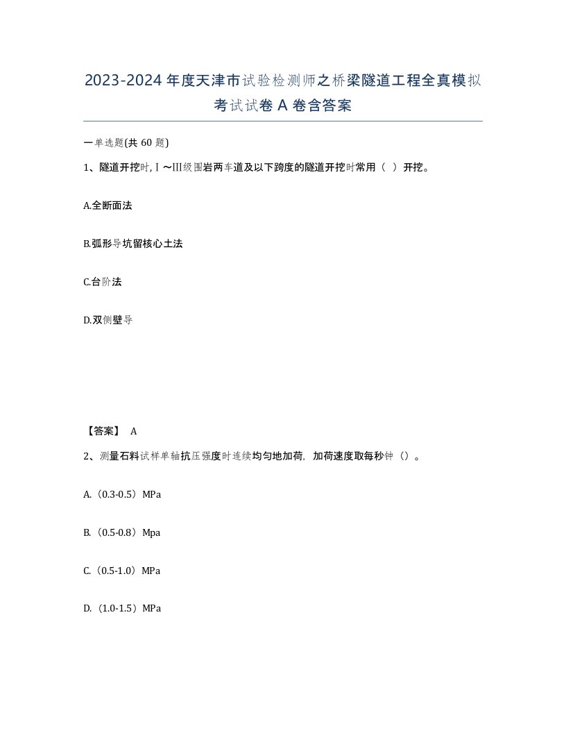 2023-2024年度天津市试验检测师之桥梁隧道工程全真模拟考试试卷A卷含答案