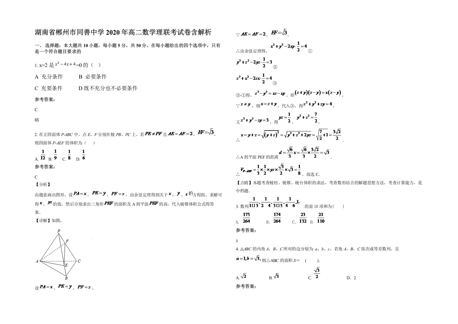 湖南省郴州市同善中学2020年高二数学理联考试卷含解析