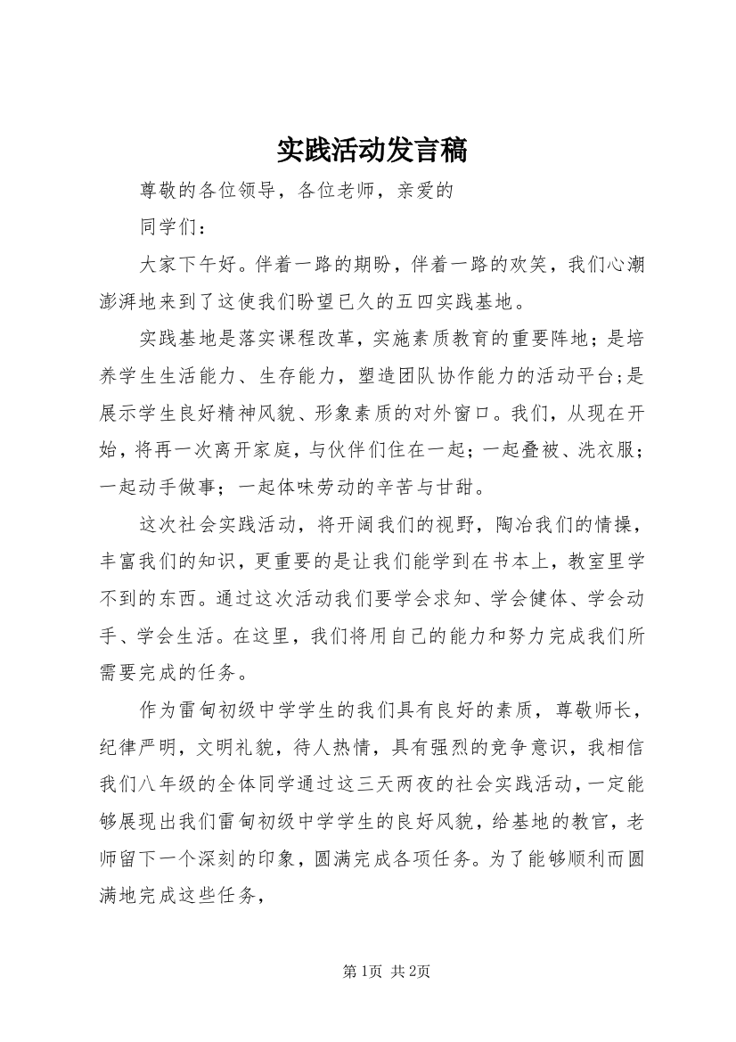 实践活动发言稿