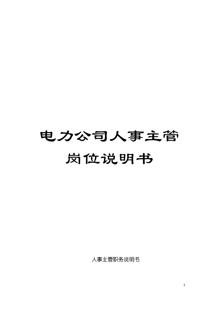 电力公司人事主管岗位说明书模板