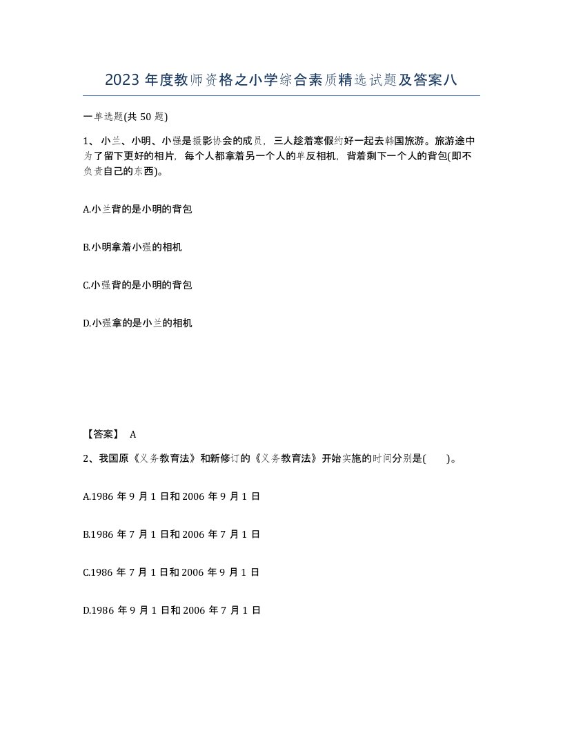 2023年度教师资格之小学综合素质试题及答案八