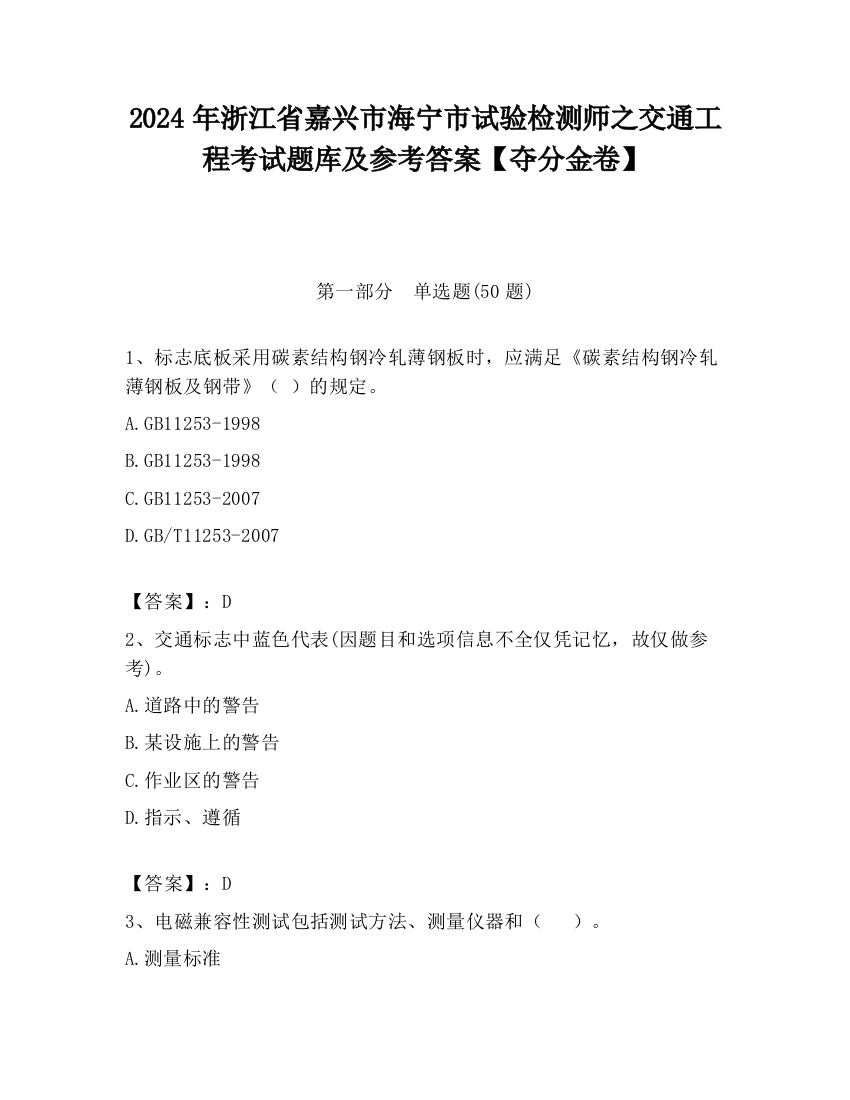 2024年浙江省嘉兴市海宁市试验检测师之交通工程考试题库及参考答案【夺分金卷】