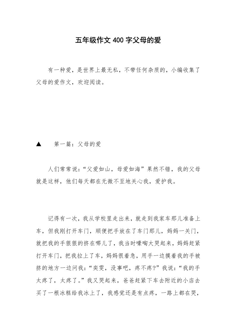 五年级作文400字父母的爱