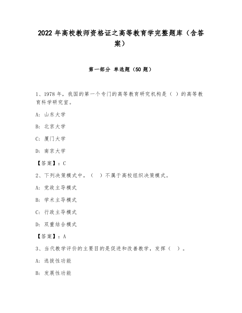 2022年高校教师资格证之高等教育学完整题库（含答案）