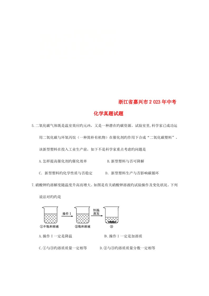 2023年浙江省嘉兴市中考化学真题试题含答案