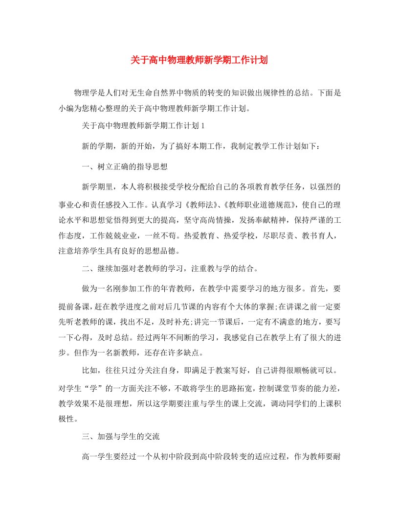 关于高中物理教师新学期工作计划WORD版