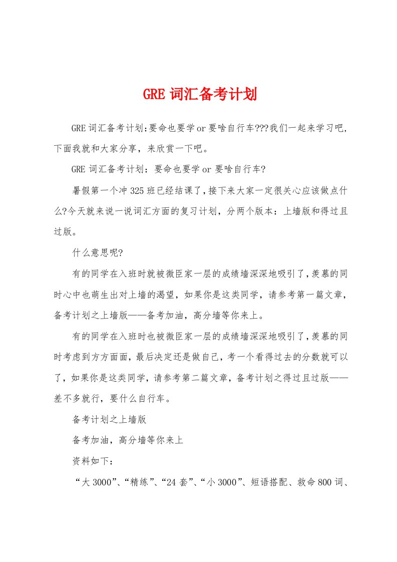 GRE词汇备考计划