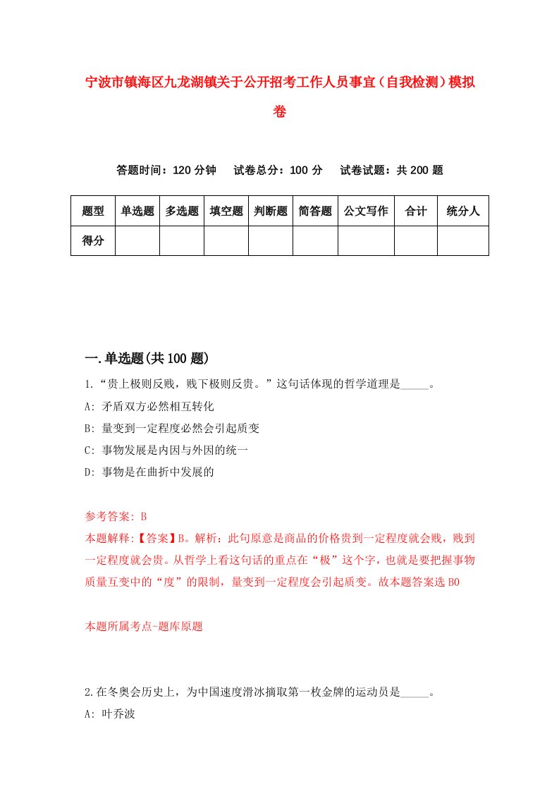 宁波市镇海区九龙湖镇关于公开招考工作人员事宜自我检测模拟卷9