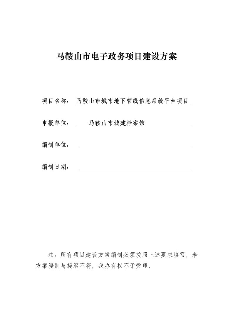 某市城市地下管线信息系统平台项目建设方案