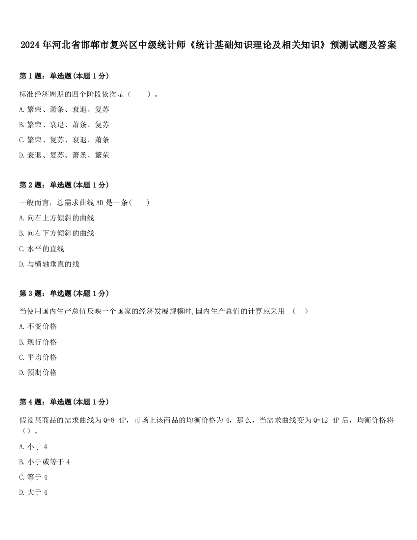 2024年河北省邯郸市复兴区中级统计师《统计基础知识理论及相关知识》预测试题及答案