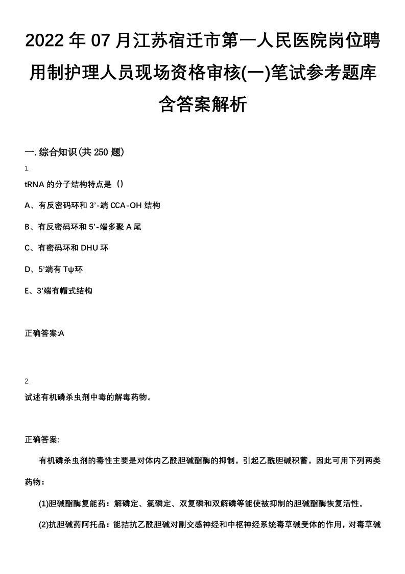 2022年07月江苏宿迁市第一人民医院岗位聘用制护理人员现场资格审核(一)笔试参考题库含答案解析