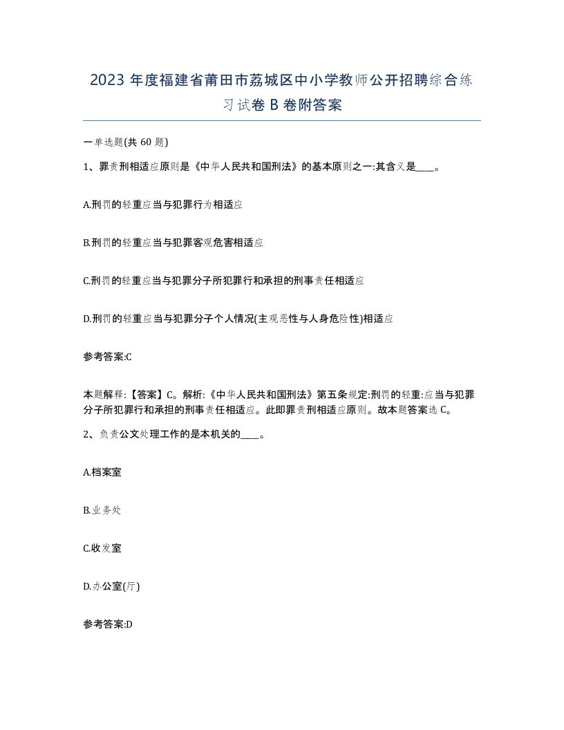 2023年度福建省莆田市荔城区中小学教师公开招聘综合练习试卷B卷附答案