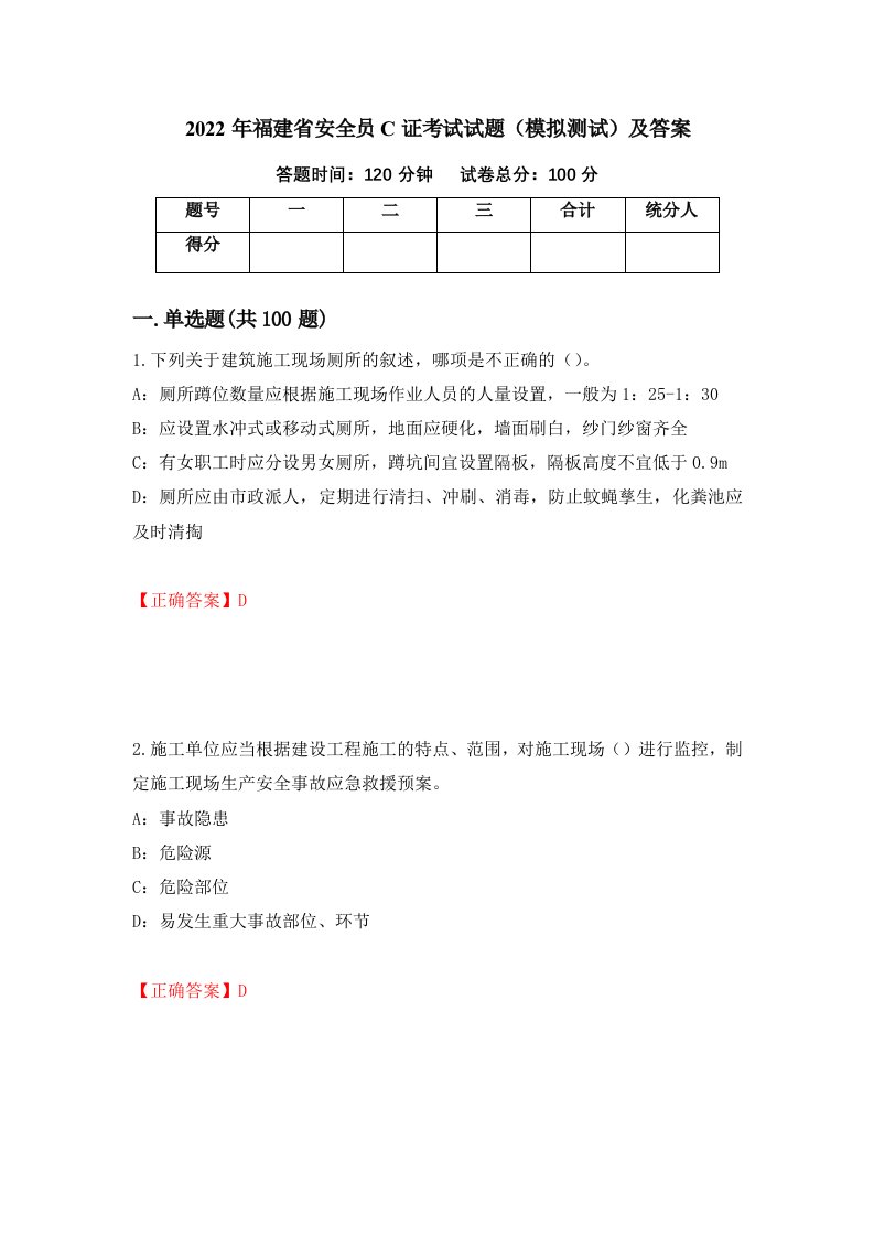 2022年福建省安全员C证考试试题模拟测试及答案100